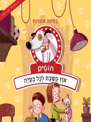 cover image of חוט״ם, אוזן קשבת לכל בעיה